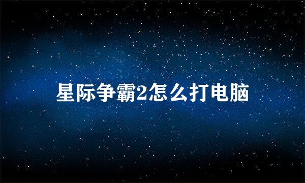 星际争霸2怎么打电脑