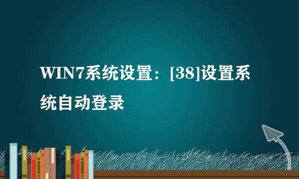 WIN7系统设置：[38]设置系统自动登录
