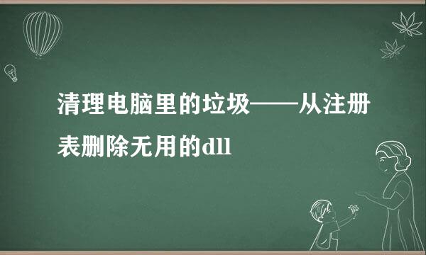 清理电脑里的垃圾——从注册表删除无用的dll
