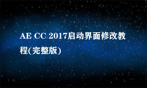 AE CC 2017启动界面修改教程(完整版)