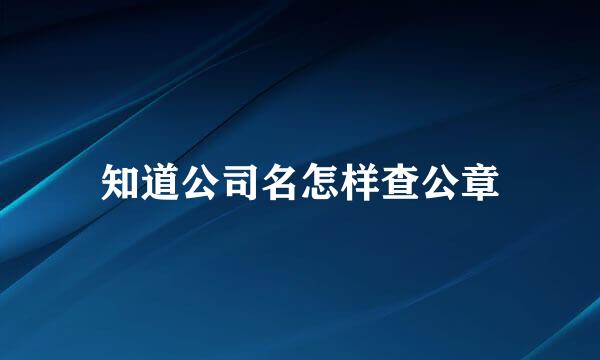 知道公司名怎样查公章