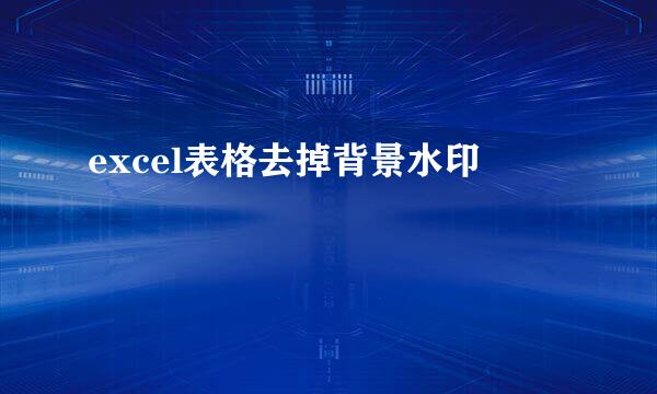 excel表格去掉背景水印