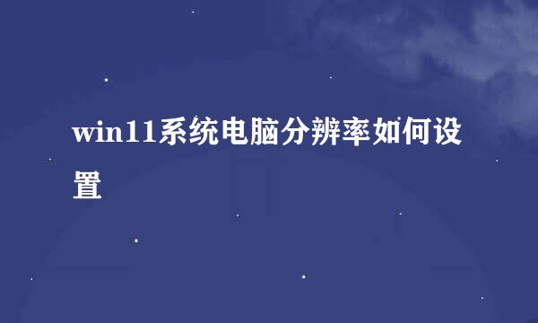 win11系统电脑分辨率如何设置