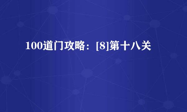 100道门攻略：[8]第十八关