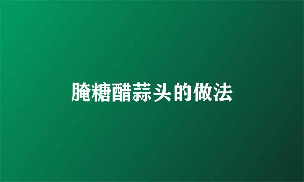 腌糖醋蒜头的做法