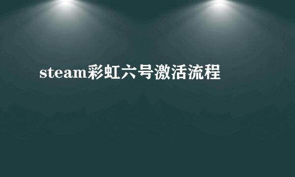 steam彩虹六号激活流程