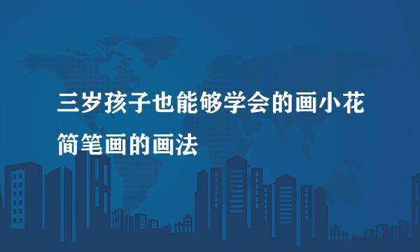 三岁孩子也能够学会的画小花简笔画的画法