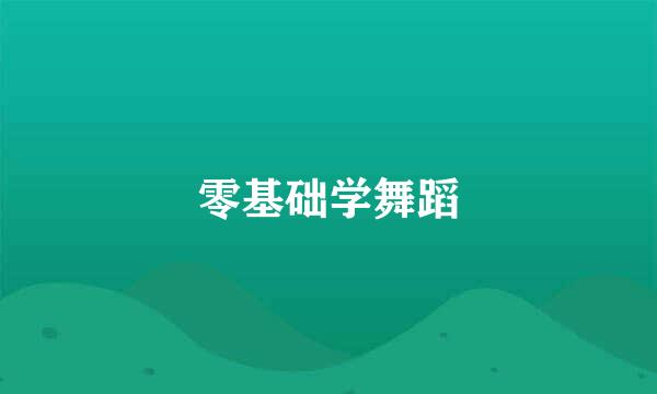 零基础学舞蹈