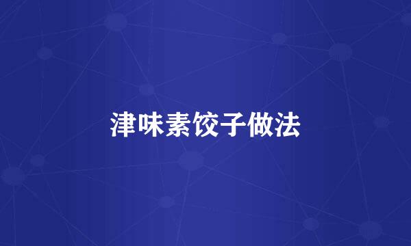 津味素饺子做法