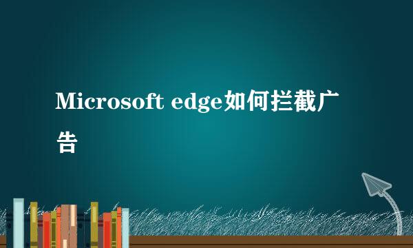 Microsoft edge如何拦截广告