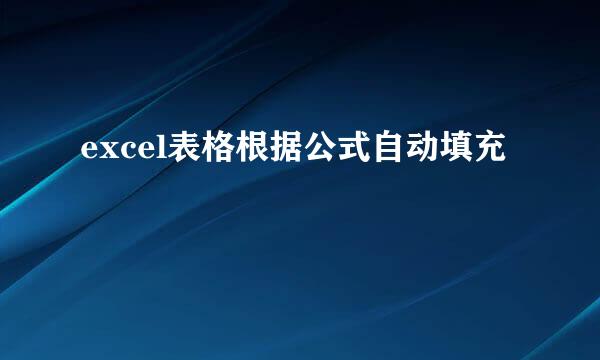 excel表格根据公式自动填充