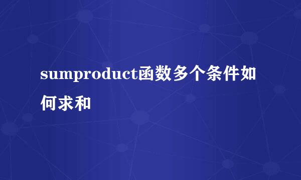 sumproduct函数多个条件如何求和