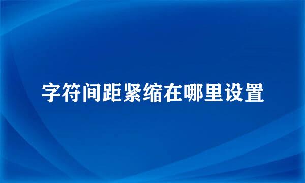 字符间距紧缩在哪里设置