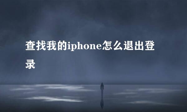 查找我的iphone怎么退出登录