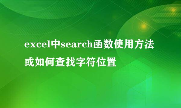 excel中search函数使用方法或如何查找字符位置