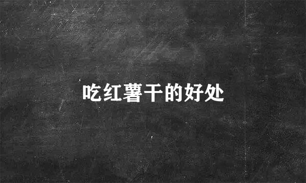 吃红薯干的好处
