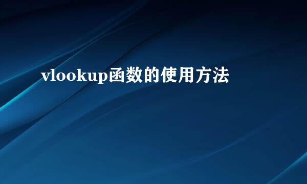 vlookup函数的使用方法