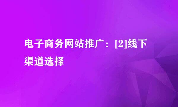 电子商务网站推广：[2]线下渠道选择