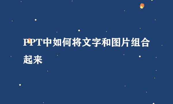 PPT中如何将文字和图片组合起来