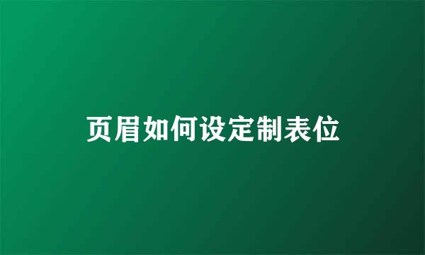 页眉如何设定制表位