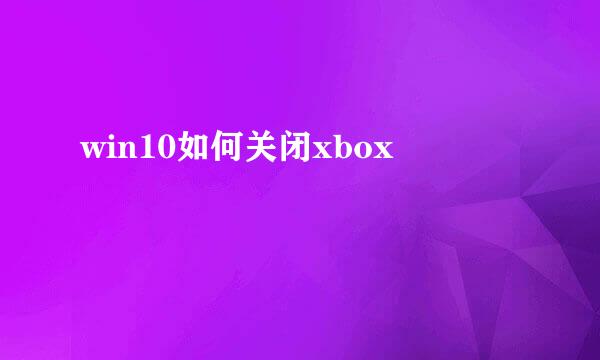 win10如何关闭xbox