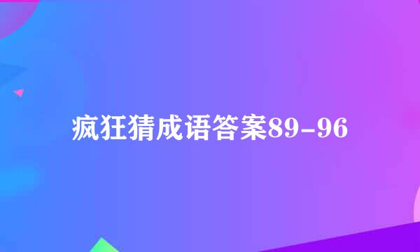 疯狂猜成语答案89-96