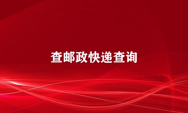 查邮政快递查询