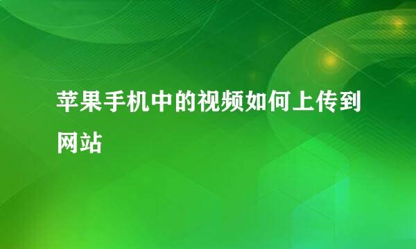 苹果手机中的视频如何上传到网站