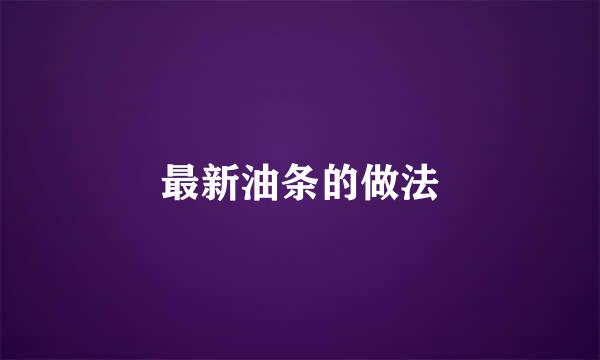 最新油条的做法