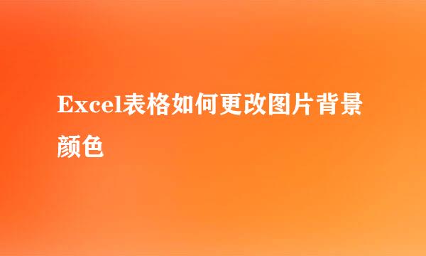 Excel表格如何更改图片背景颜色