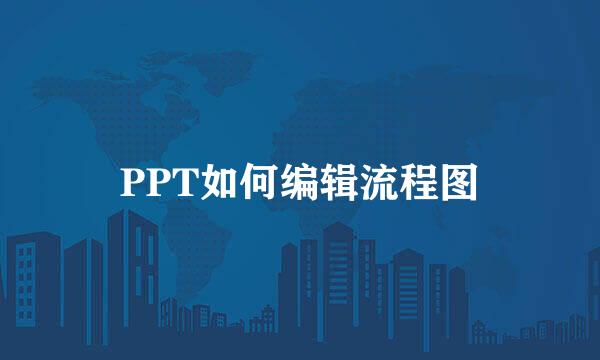 PPT如何编辑流程图