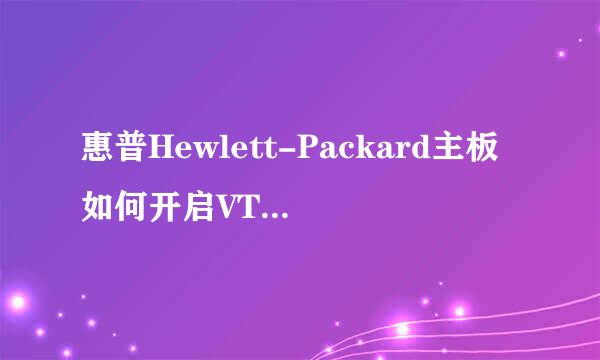 惠普Hewlett-Packard主板如何开启VT虚拟化CPU