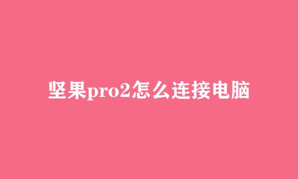 坚果pro2怎么连接电脑