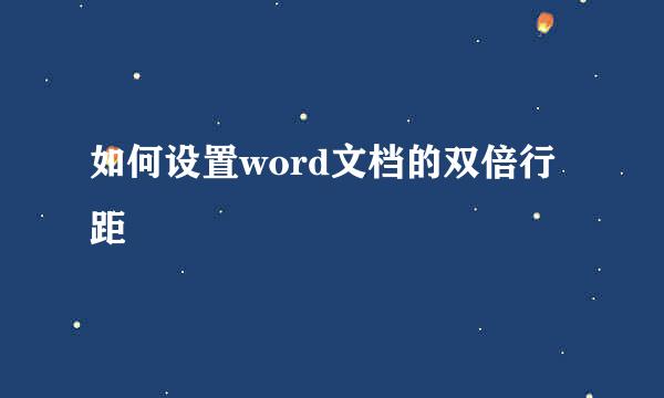 如何设置word文档的双倍行距