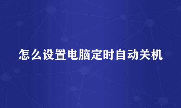 怎么设置电脑定时自动关机