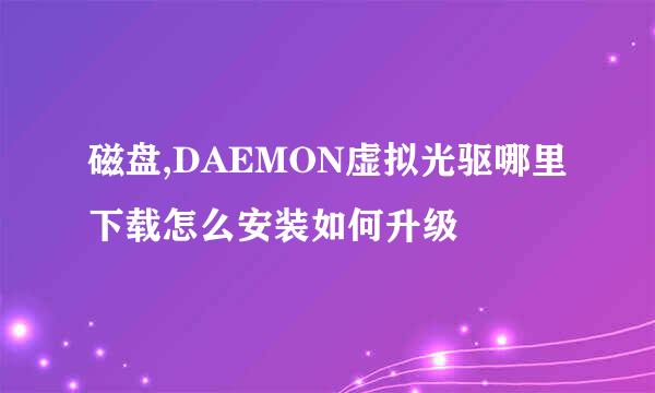 磁盘,DAEMON虚拟光驱哪里下载怎么安装如何升级