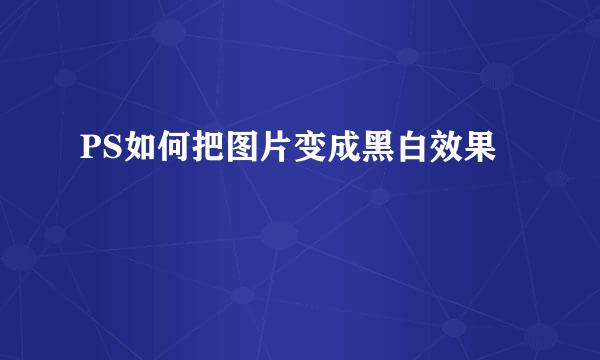 PS如何把图片变成黑白效果