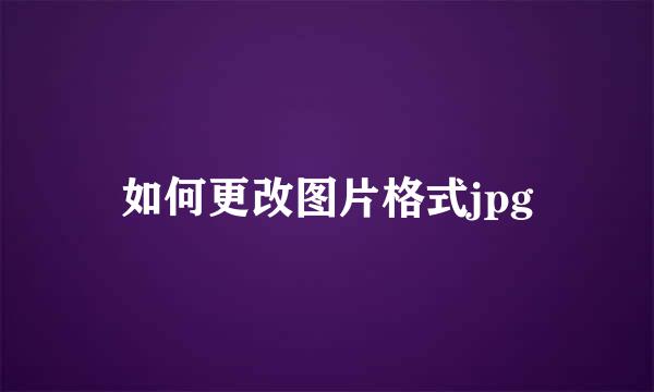 如何更改图片格式jpg