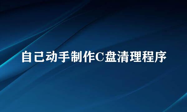 自己动手制作C盘清理程序