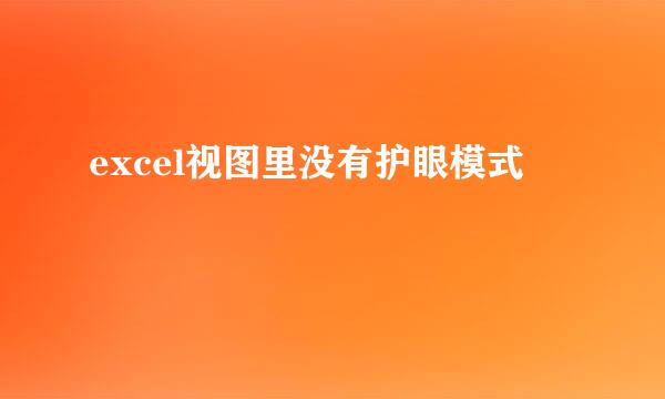 excel视图里没有护眼模式