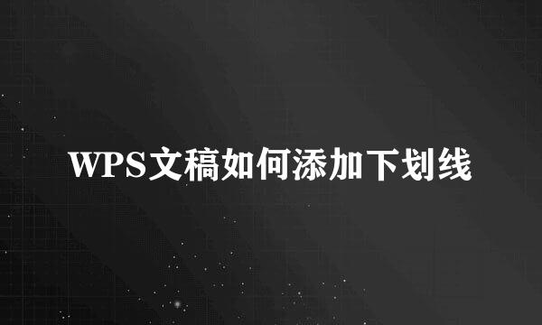 WPS文稿如何添加下划线