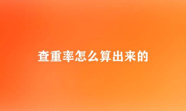查重率怎么算出来的