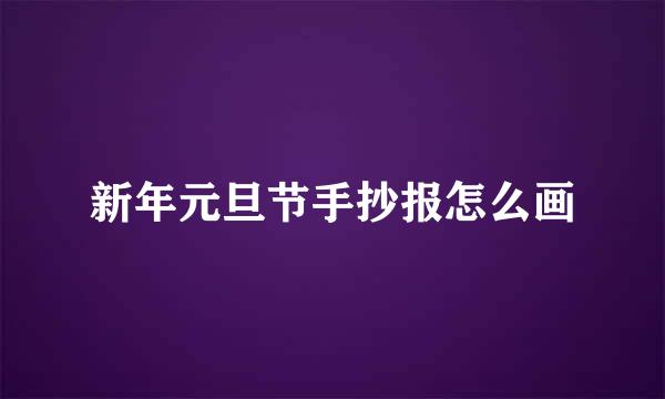 新年元旦节手抄报怎么画