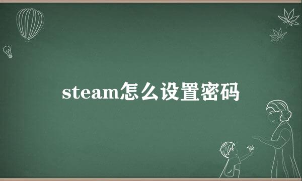 steam怎么设置密码
