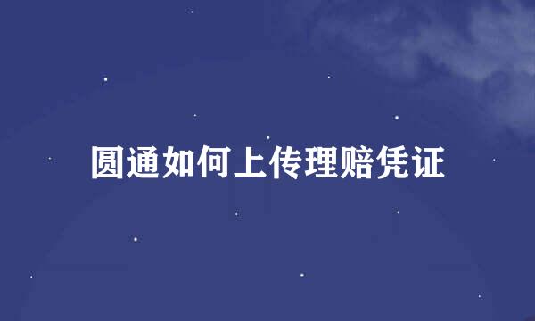 圆通如何上传理赔凭证