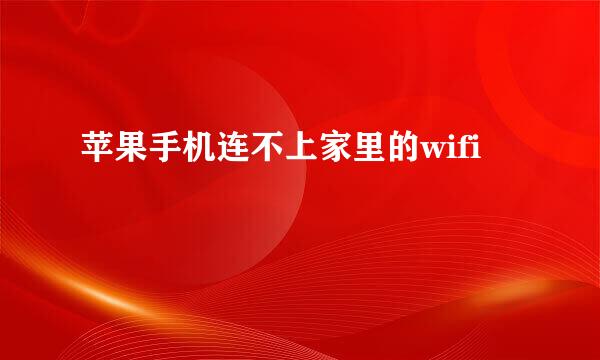 苹果手机连不上家里的wifi