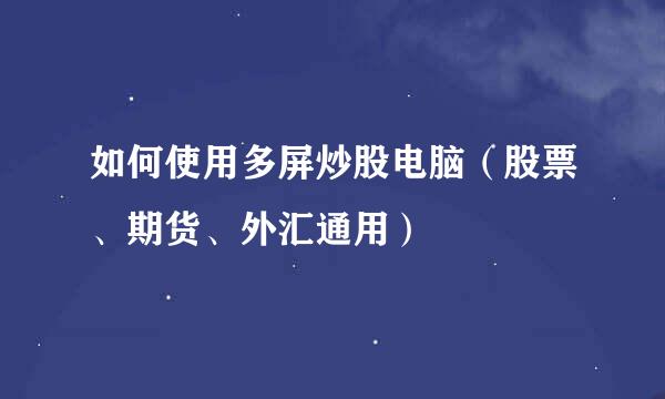 如何使用多屏炒股电脑（股票、期货、外汇通用）