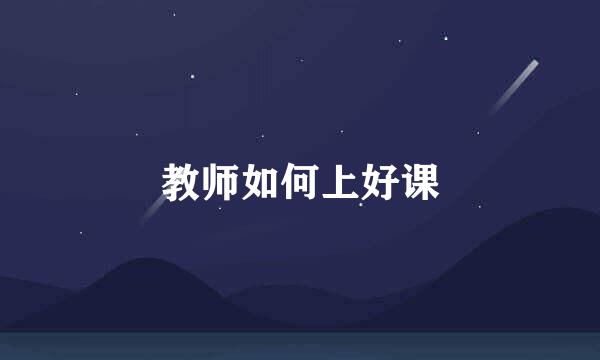 教师如何上好课