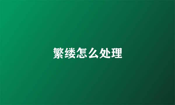 繁缕怎么处理