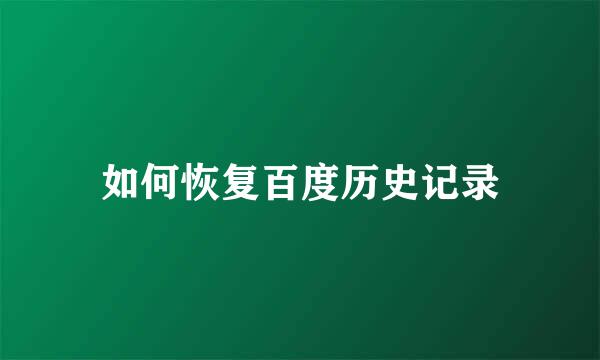 如何恢复百度历史记录
